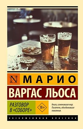 Разговор в "Соборе" (мягк.обл.)