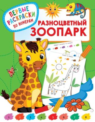Разноцветный зоопарк (мягк.обл.)
