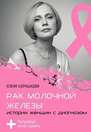 Рак молочной железы: истории женщин с диагнозом. Попробуй меня понять (мягк.обл.)