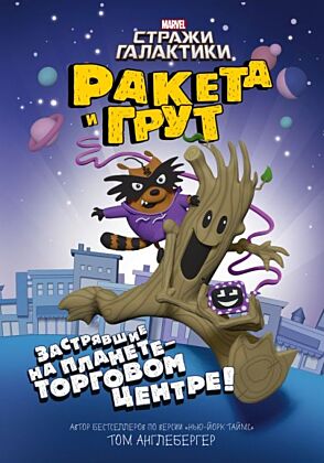 Ракета и Грут. Застрявшие на планете - торговом центре!