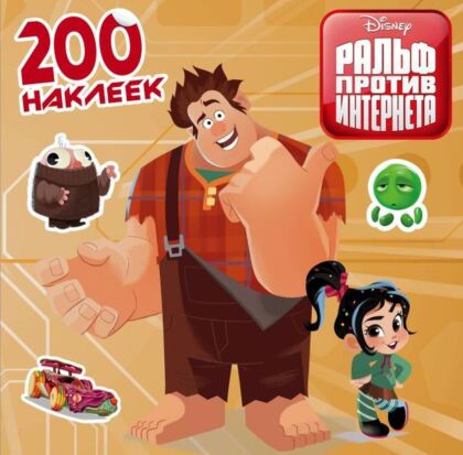 Ральф против интернета. 200 наклеек (мягк.обл.)
