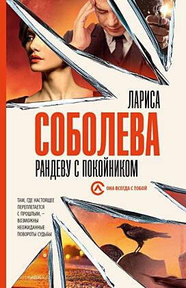 Рандеву с покойником (мягк.обл.)