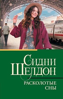 Расколотые сны (мягк.обл.)