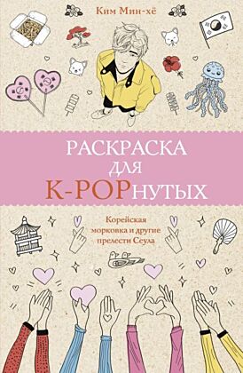 Раскраска для K-POPнутых! Раскраски антистресс (мягк.обл.)