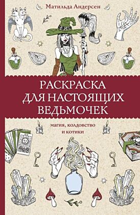 Раскраска для настоящих ведьмочек. Раскраски антистресс (мягк.обл.)