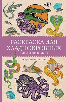 Раскраска для хладнокровных. Змеи и не только. Раскраски антистресс (мягк.обл.)