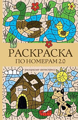 Раскраска по номерам 2.0. Раскраска антистресс (мягк.обл.)