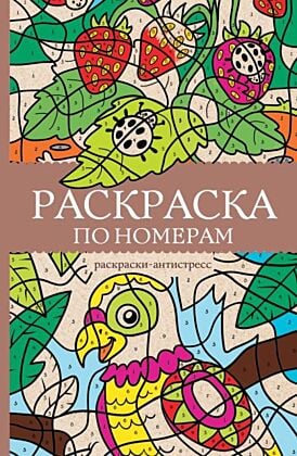 Раскраска по номерам. Раскраски антистресс (мягк.обл.)
