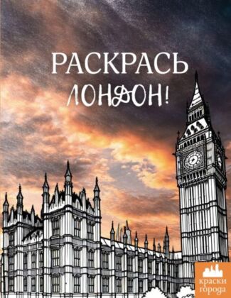Раскрась Лондон! (мягк.обл.)