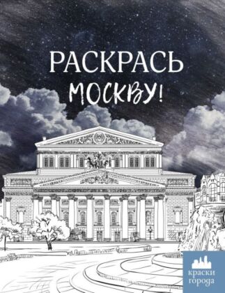 Раскрась Москву! (мягк.обл.)