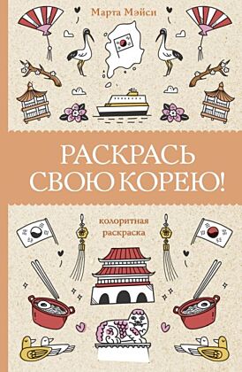 Раскрась свою Корею! Раскраски антистресс (мягк.обл.)