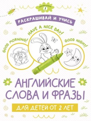 Раскрашивай и учись: английские слова и фразы для детей от 2 лет (мягк.обл.)
