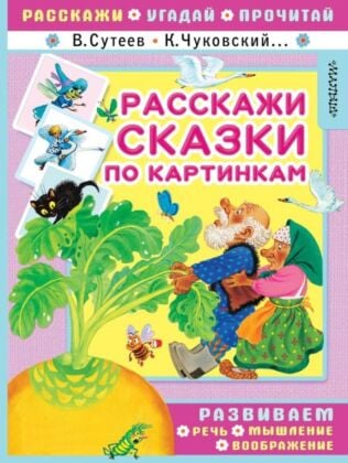 Расскажи сказки по картинкам (мягк.обл.)