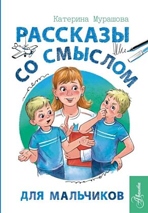 Рассказы со смыслом. Для мальчиков