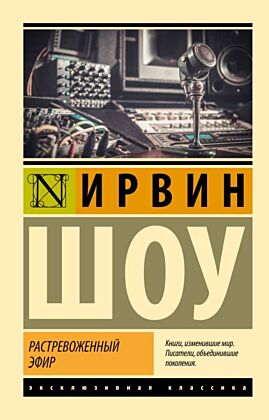 Растревоженный эфир (мягк.обл.)