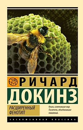 Расширенный фенотип (мягк.обл.)