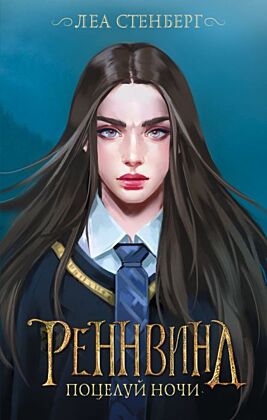 Реннвинд. Поцелуй ночи