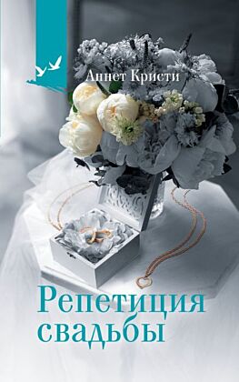 Репетиция свадьбы (мягк.обл.)