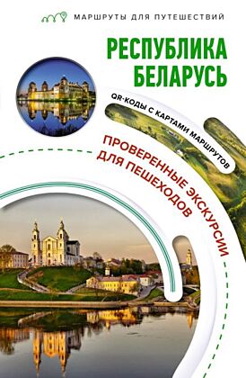 Республика Беларусь. Маршруты для путешествий (мягк.обл.)