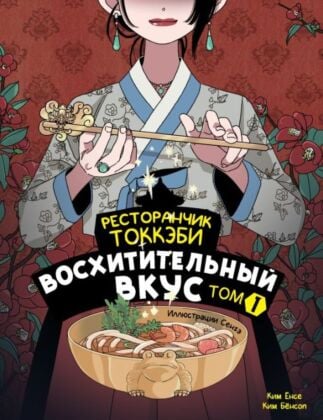 Ресторанчик токкэби. Восхитительный вкус. Том 1 (мягк.обл.)
