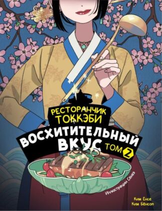 Ресторанчик токкэби. Восхитительный вкус. Том 2 (мягк.обл.)