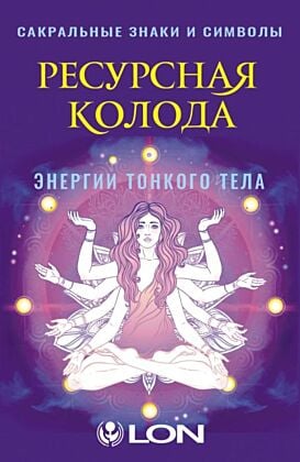 Ресурсная колода. Сакральные знаки и символы (мягк.обл.)