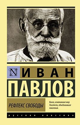 Рефлекс свободы (мягк.обл.)