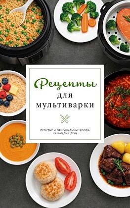 Рецепты для мультиварки (мягк.обл.)