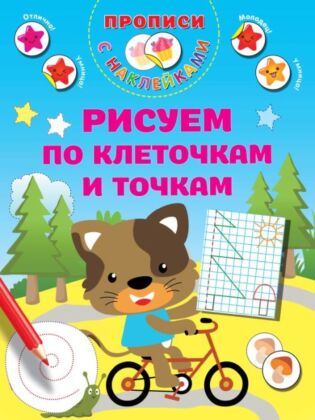 Рисуем по клеточкам и точкам (мягк.обл.)