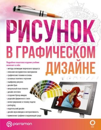 Рисунок в графическом дизайне