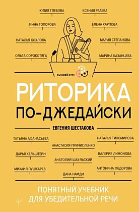 Риторика по-джедайски. Понятный учебник для убедительной речи