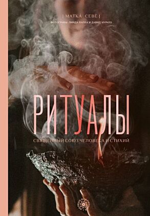 Ритуалы. Священный союз человека и стихий