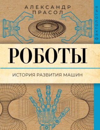 Роботы. История развития машин (мягк.обл.)