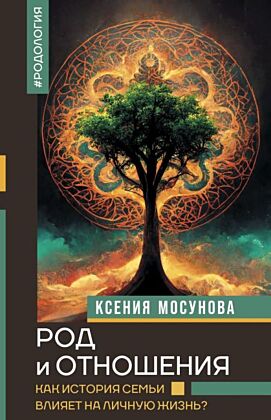 Род и отношения. Как история семьи влияет на личную жизнь?