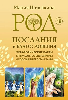 Род. Послания и благословения. Метафорические карты для работы со сценариями и родовыми программами (мягк.обл.)