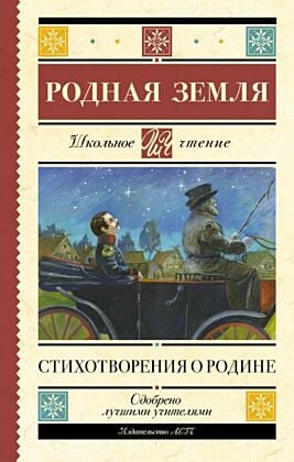 Родная земля. Стихотворения о Родине