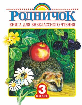 Родничок. Книга для внеклассного чтения 3 класс
