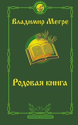 Родовая книга. Второе издание (мягк.обл.)