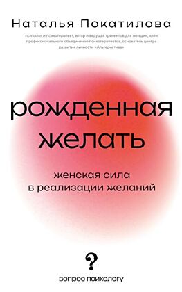 Рожденная желать. Женская сила в реализации желаний (мягк.обл.)