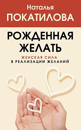 Рожденная желать. Женская сила в реализации желаний (мягк.обл.)