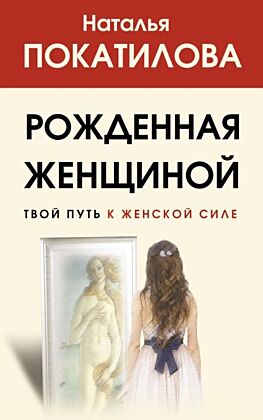 Рожденная женщиной. Твой путь к женской силе (мягк.обл.)