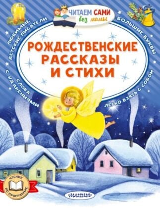Рождественские рассказы и стихи (мягк.обл.)