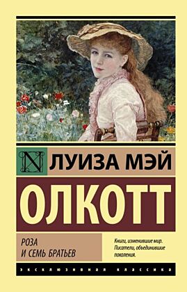 Роза и семь братьев (мягк.обл.)