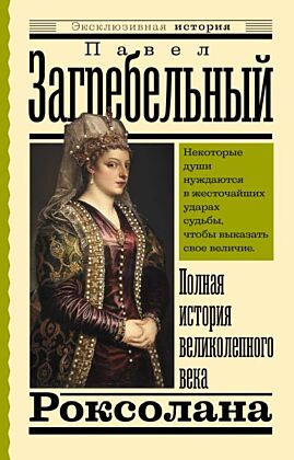 Роксолана. Полная история великолепного века (мягк.обл.)