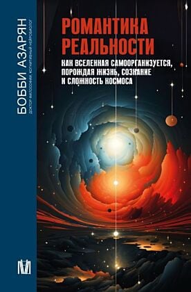 Романтика реальности. Как Вселенная самоорганизуется, порождая жизнь, сознание и сложность космоса