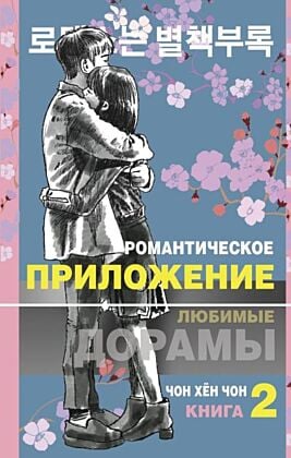 Романтическое приложение. Книга 2