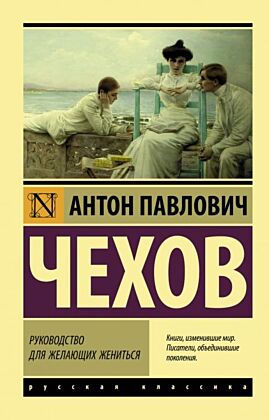 Руководство для желающих жениться (мягк.обл.)