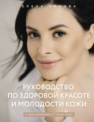Руководство по здоровой красоте и молодости кожи