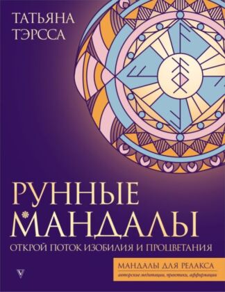 Рунные мандалы: открой поток изобилия и процветания (мягк.обл.)