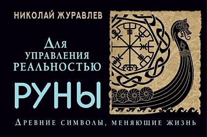 Руны для управления реальностью. Древние символы, меняющие жизнь (мягк.обл.)